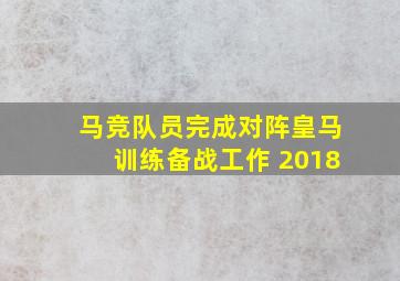 马竞队员完成对阵皇马训练备战工作 2018